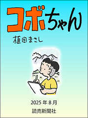 コボちゃん