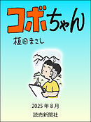 コボちゃん　2025年8月