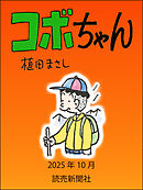 コボちゃん　2025年10月