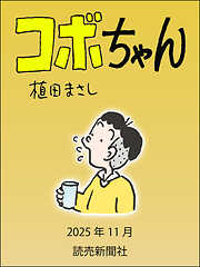 コボちゃん