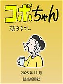 コボちゃん　2025年11月