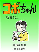 コボちゃん　2025年12月