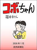 コボちゃん　2026年1月