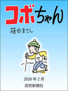 コボちゃん　2026年2月