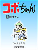コボちゃん　2026年2月