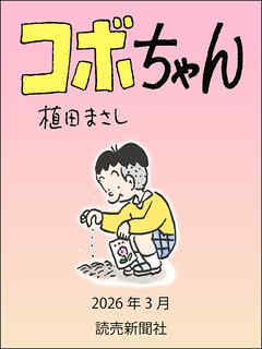 コボちゃん　2026年3月