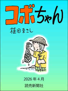 コボちゃん　2026年4月