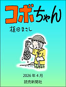 コボちゃん　2026年4月