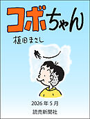 コボちゃん　2026年5月