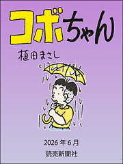 コボちゃん