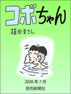 コボちゃん　2026年7月
