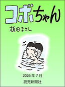 コボちゃん　2026年7月