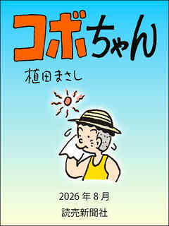 コボちゃん　2026年8月