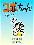 コボちゃん　2026年8月