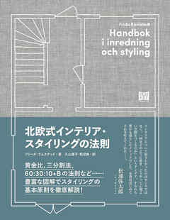 北欧式インテリア・スタイリングの法則