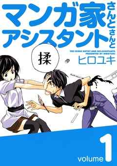 マンガ家さんとアシスタントさんと1巻 漫画 無料試し読みなら 電子書籍ストア ブックライブ