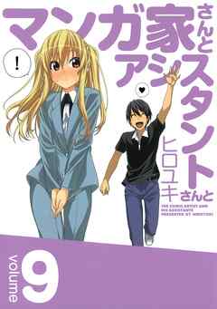 マンガ家さんとアシスタントさんと9巻 漫画 無料試し読みなら 電子書籍ストア ブックライブ