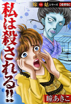 私は殺される！！嫁VS姑シリーズ【愛憎版】