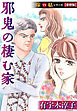 邪鬼の棲む家  嫁VS姑シリーズ【愛憎版】