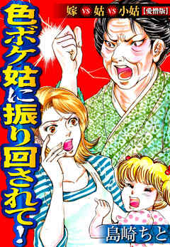 色ボケ姑に振り回されて！嫁VS姑VS小姑【愛憎版】