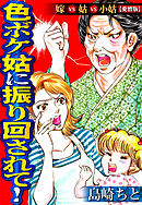 色ボケ姑に振り回されて！嫁VS姑VS小姑【愛憎版】