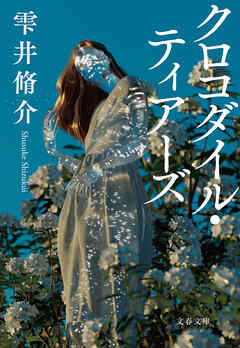 クロコダイル・ティアーズ