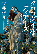 クロコダイル・ティアーズ