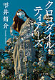 クロコダイル・ティアーズ