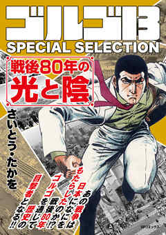 ゴルゴ13 SPECIAL SELECTION　戦後80年の光と陰