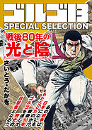 ゴルゴ13 SPECIAL SELECTION　戦後80年の光と陰