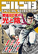 ゴルゴ13 SPECIAL SELECTION　戦後80年の光と陰