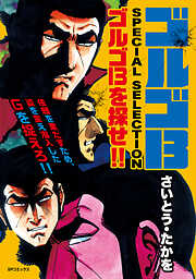ゴルゴ13 SPECIAL SELECTION