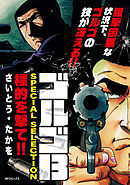 ゴルゴ13 SPECIAL SELECTION　標的を撃て！！