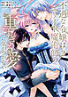 不遇な令嬢はエリート魔術師の重すぎる愛に気がつかない【単行本版／特典まんが付き】２