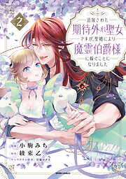 追放された期待外れ聖女ですが、聖婚により魔霊伯爵様に嫁ぐことになりました【単行本版】