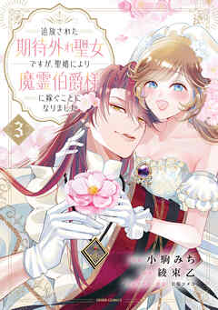 追放された期待外れ聖女ですが、聖婚により魔霊伯爵様に嫁ぐことになりました【単行本版】