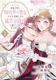 追放された期待外れ聖女ですが、聖婚により魔霊伯爵様に嫁ぐことになりました【単行本版】