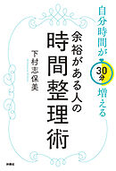 自分時間が30分増える　余裕がある人の時間整理術