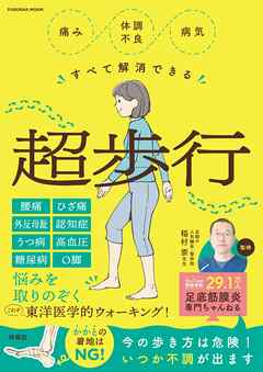 痛み・体調不良・病気すべて解消できる超歩行