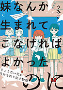 妹なんか生まれてこなければよかったのに -きょうだい児が自分を取り戻す物語-（2）