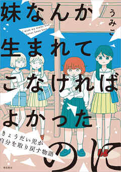 妹なんか生まれてこなければよかったのに -きょうだい児が自分を取り戻す物語-（10）