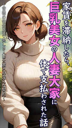 家賃を滞納したら、巨乳美女の人妻大家に体で支払わされた話 ～背徳の借金返済・美しき人妻大家との淫らな契約～