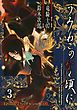 うみねこのなく頃に　Episode2:Turn of the golden witch3巻