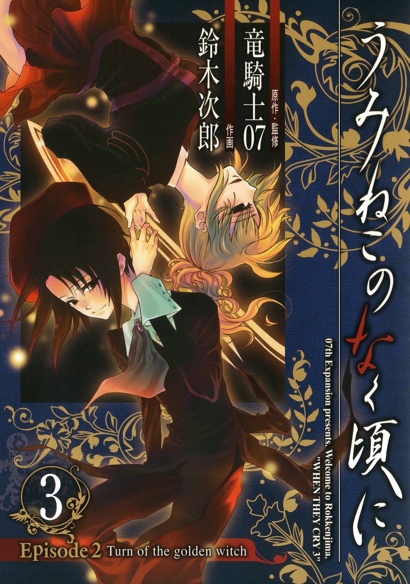 うみねこのなく頃に Episode2 Turn Of The Golden Witch3巻 漫画 無料試し読みなら 電子書籍ストア ブックライブ