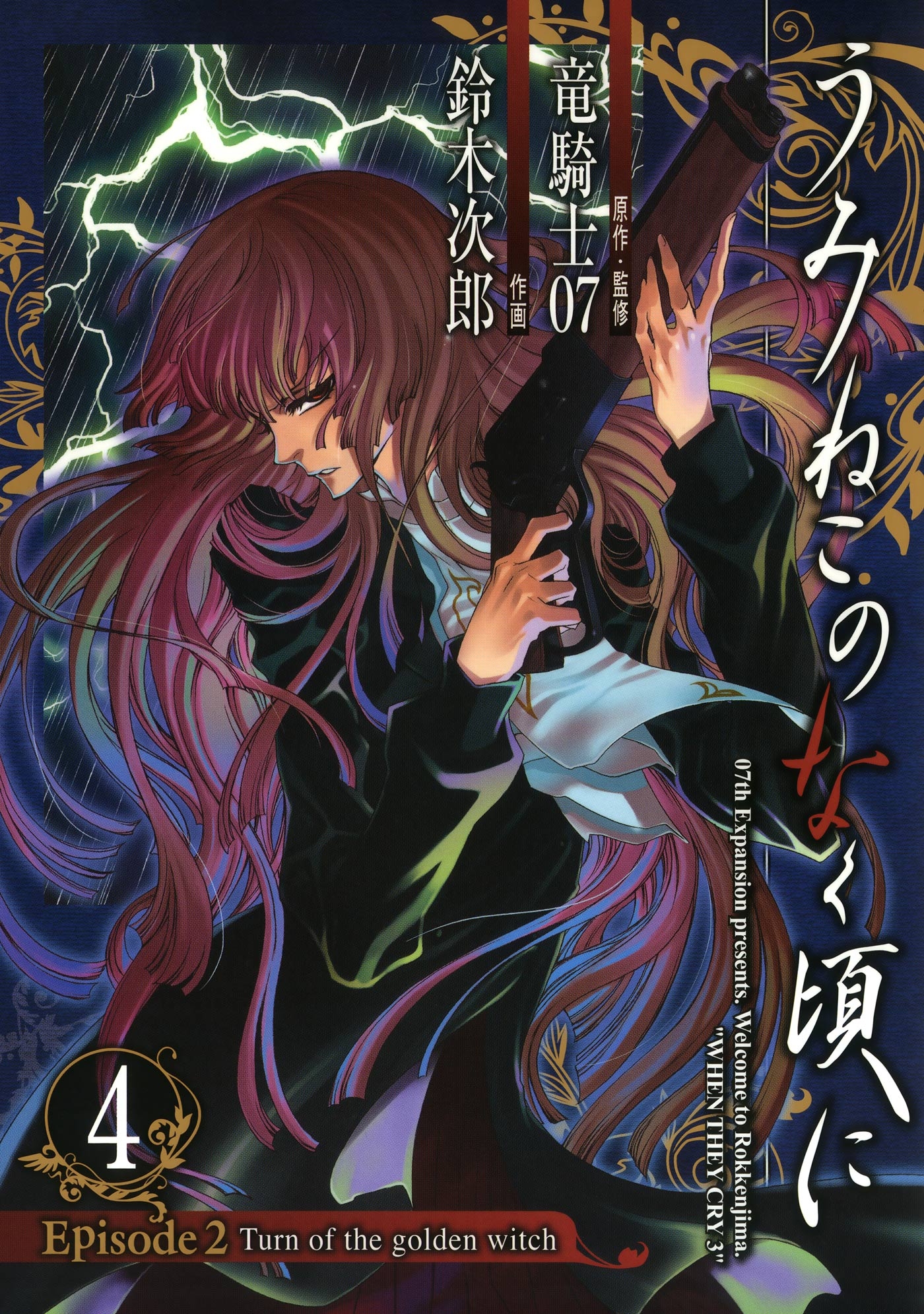 うみねこのなく頃に Episode2 Turn Of The Golden Witch4巻 竜騎士07 鈴木次郎 漫画 無料試し読みなら 電子書籍ストア ブックライブ