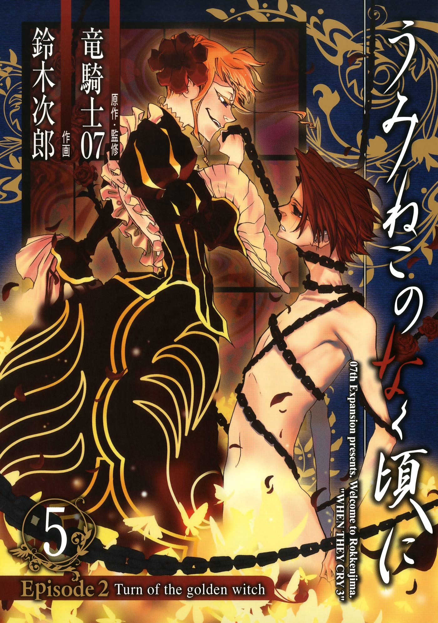 うみねこのなく頃に Episode2 Turn Of The Golden Witch5巻 最新刊 竜騎士07 鈴木次郎 漫画 無料試し読みなら 電子書籍ストア ブックライブ