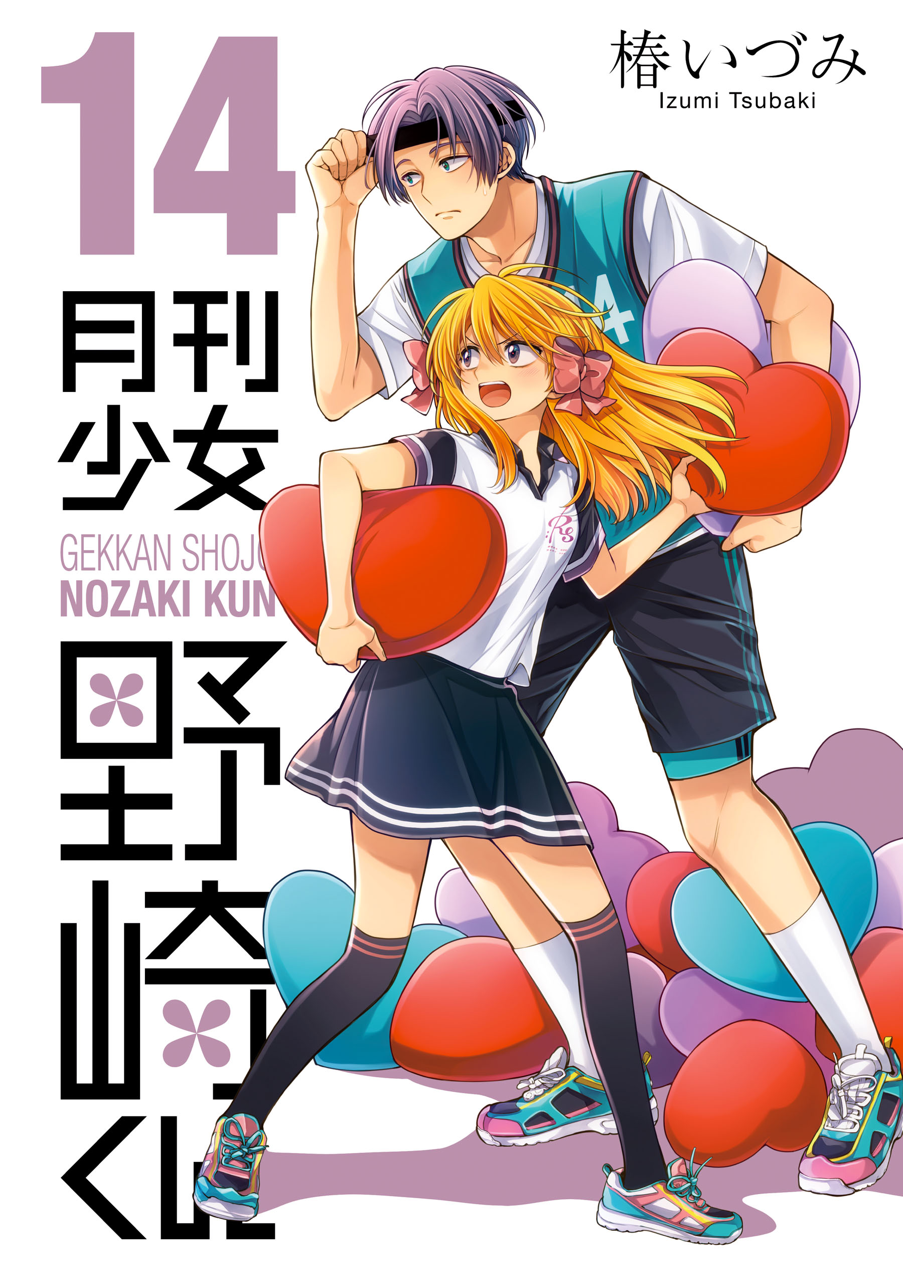 月刊少女野崎くん14巻【デジタル版限定特典付き】 - 椿いづみ - 少年マンガ・無料試し読みなら、電子書籍・コミックストア ブックライブ