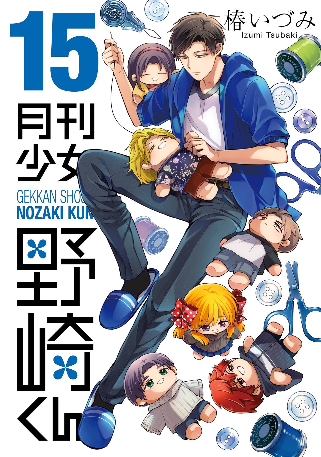 月刊少女野崎くん15巻【デジタル版限定特典付き】 | ブックライブ