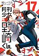 月刊少女野崎くん17巻【デジタル版限定特典付き】