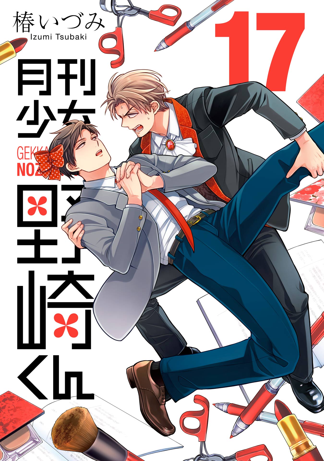 月刊少女野崎くん17巻【デジタル版限定特典付き】 - 椿いづみ - 電子